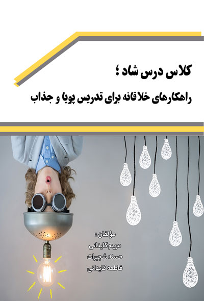 کلاس درس شاد ؛ راهکارهای خلاقانه برای تدریس پویا و جذاب